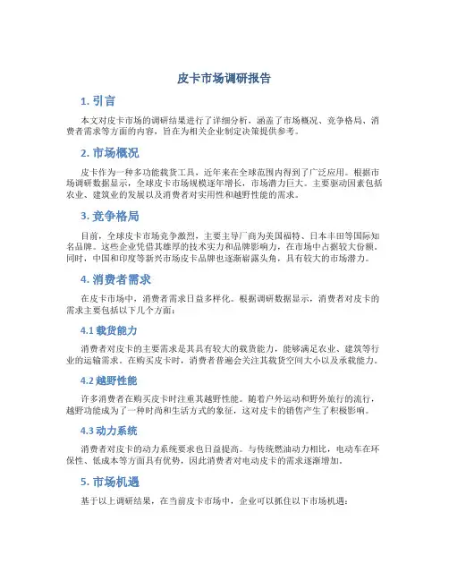 皮卡市场调研报告
