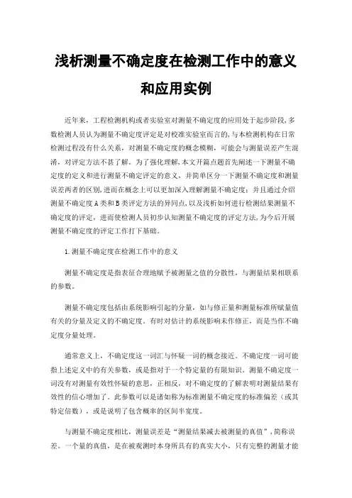 浅析测量不确定度在检测工作中的意义和应用实例