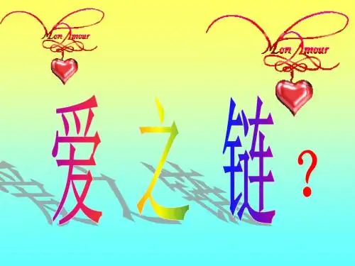 8爱之链PPT课件