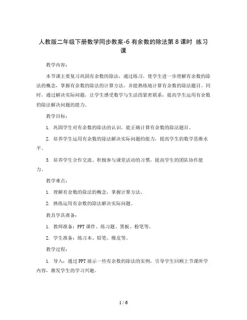 人教版二年级下册数学同步教案-6有余数的除法第8课时练习课