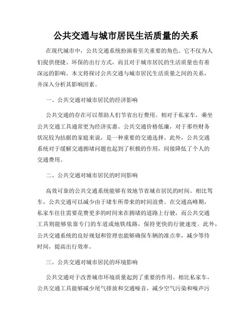 公共交通与城市居民生活质量的关系
