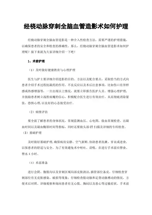 经桡动脉穿刺全脑血管造影术如何护理