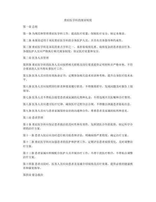 重症医学科的规章制度