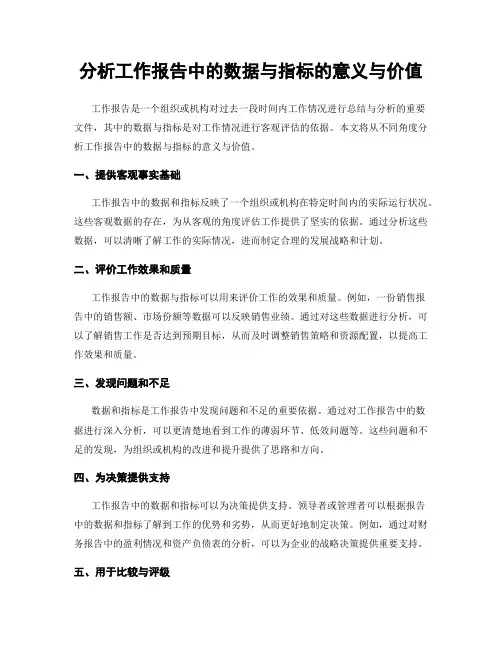 分析工作报告中的数据与指标的意义与价值