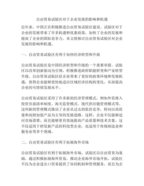 自由贸易试验区对于企业发展的影响和机遇