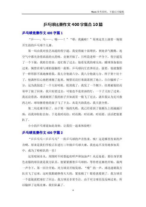 乒乓球比赛作文400字集合10篇