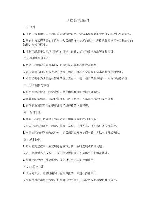 工程造价制度范本