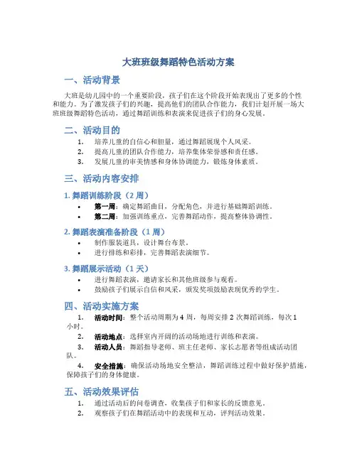 大班班级舞蹈特色活动方案