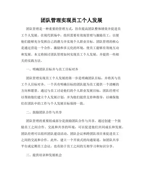 团队管理实现员工个人发展