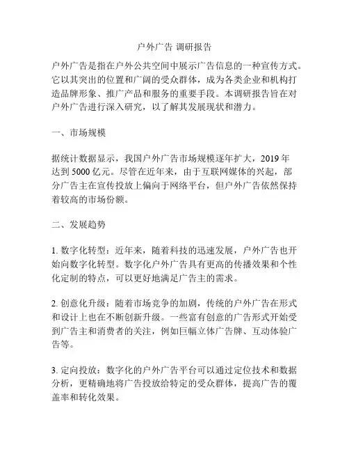 户外广告 调研报告