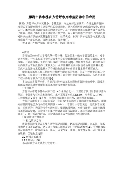 膨润土防水毯在方竹坪水库库盆防渗中的应用