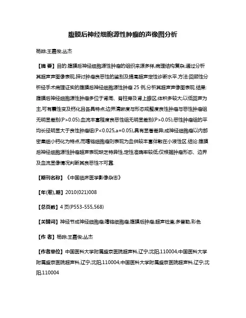 腹膜后神经细胞源性肿瘤的声像图分析