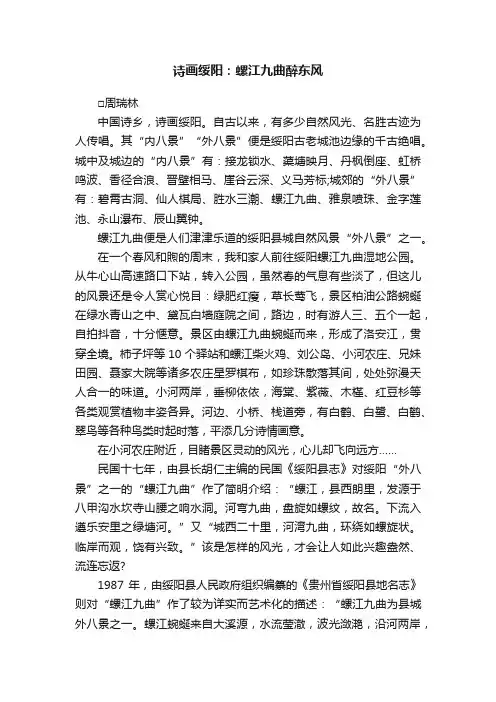 诗画绥阳：螺江九曲醉东风