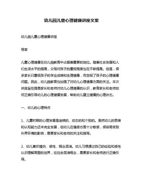 幼儿园儿童心理健康讲座文案