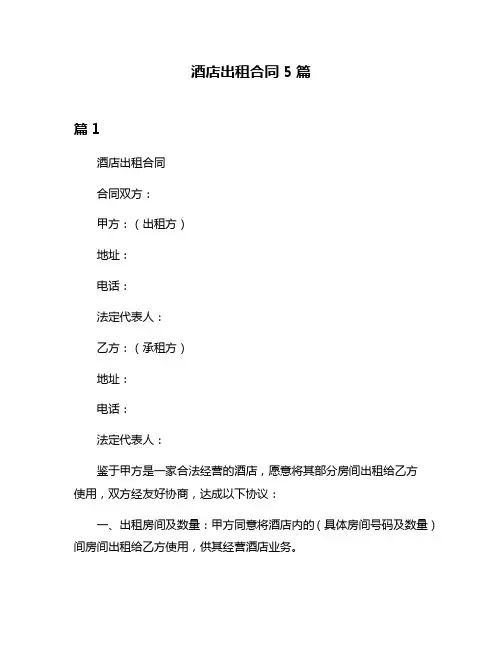 酒店出租合同5篇