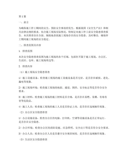 施工停工前安全隐患排查(3篇)