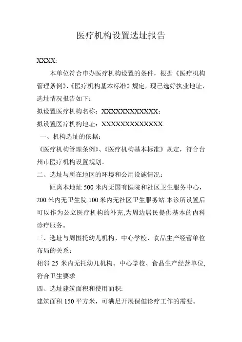 医疗机构设置选址报告(最新)