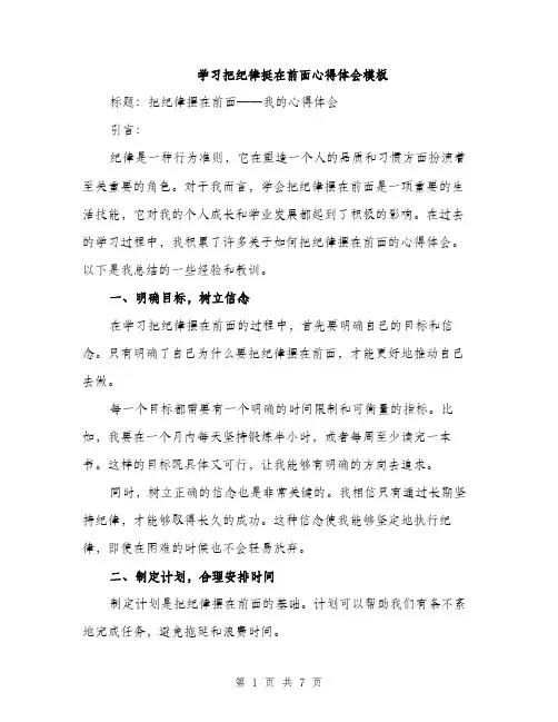 学习把纪律挺在前面心得体会模板（三篇）