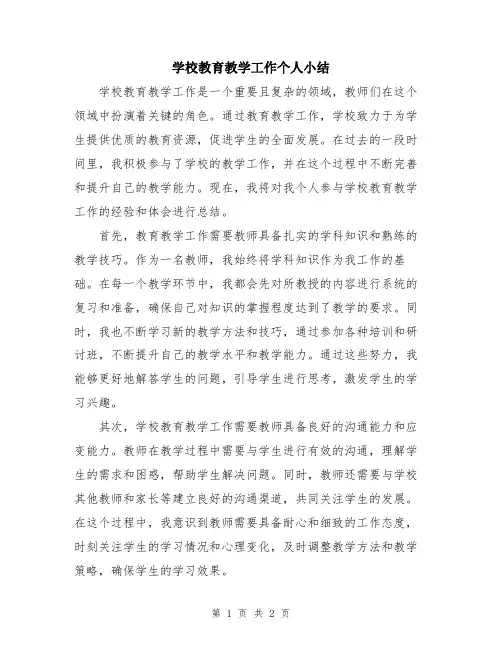 学校教育教学工作个人小结