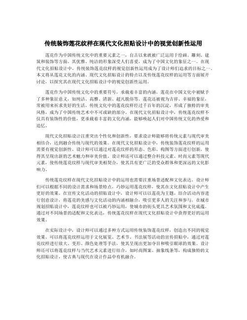 传统装饰莲花纹样在现代文化招贴设计中的视觉创新性运用