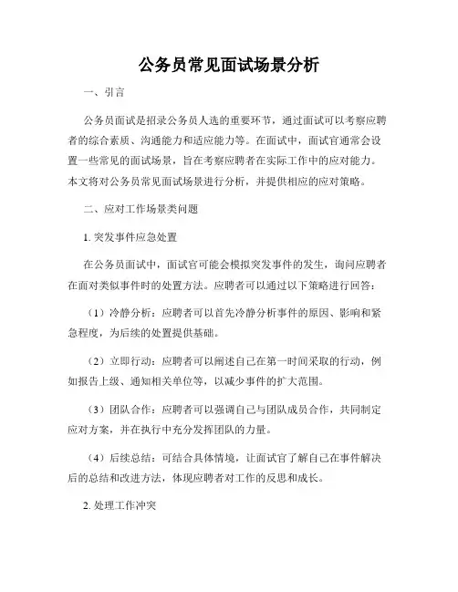公务员常见面试场景分析