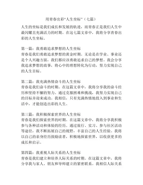 用青春出彩“人生坐标”(七篇)