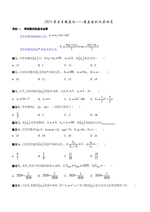 2023考点专题复习——等差数列及其性质(原卷版)