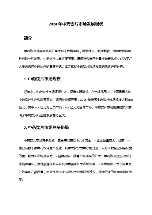 2024年中药饮片市场发展现状