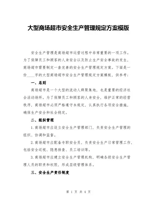 大型商场超市安全生产管理规定方案模版