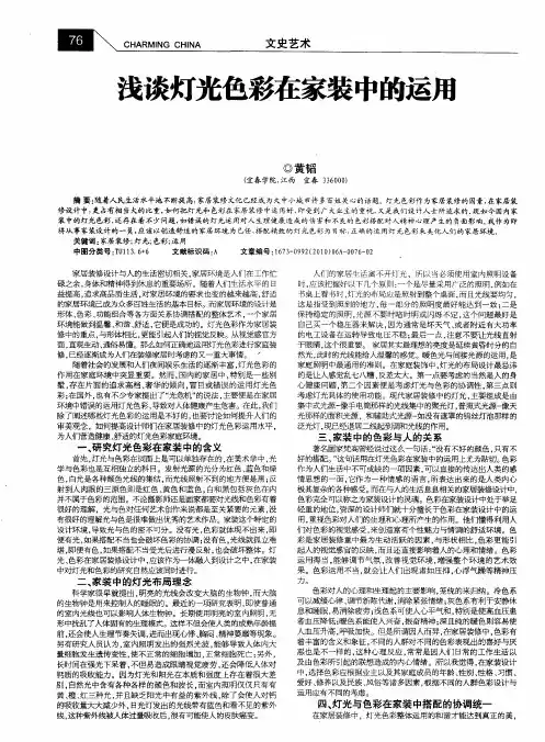 浅谈灯光色彩在家装中的运用