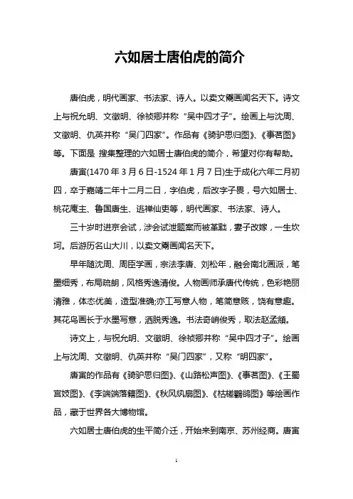 六如居士唐伯虎的简介