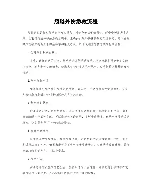 颅脑外伤急救流程