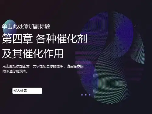 各种催化剂及其催化作用