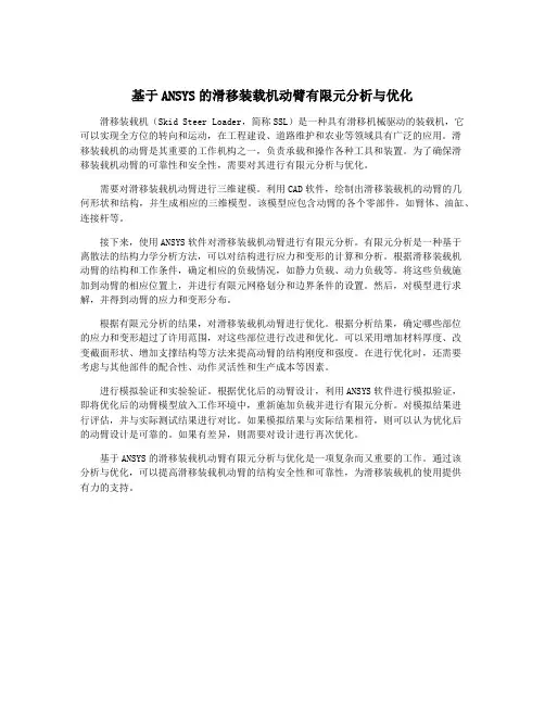 基于ANSYS的滑移装载机动臂有限元分析与优化