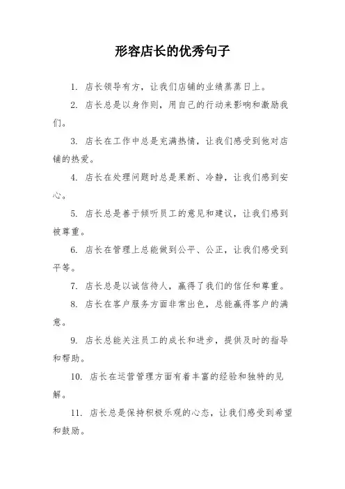 形容店长的优秀句子