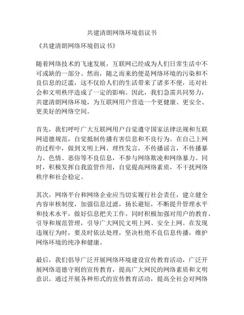 共建清朗网络环境倡议书