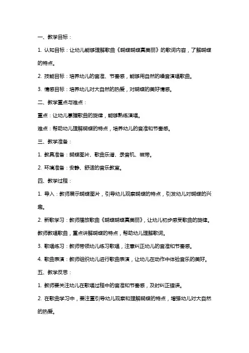 小班音乐教案及教学反思《蝴蝶蝴蝶真美丽》