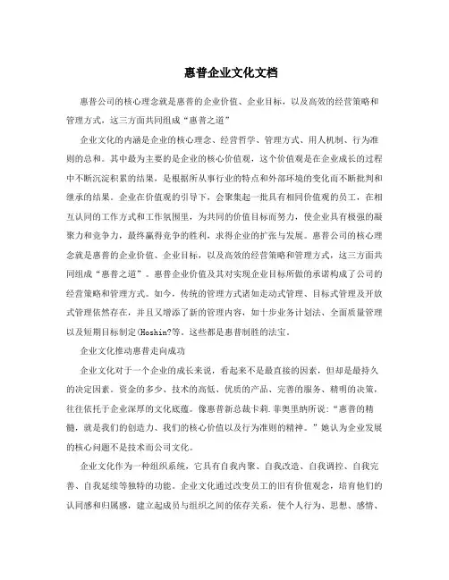惠普企业文化文档