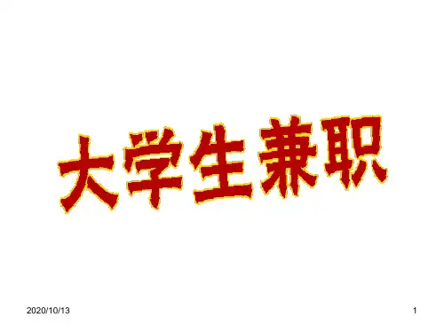 大学生做兼职的情况PPT课件