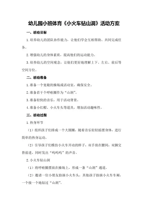 幼儿园小班体育《小火车钻山洞》活动方案