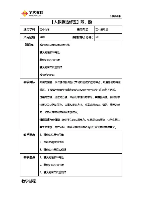 【人教版选修五】醇、酚标准教案