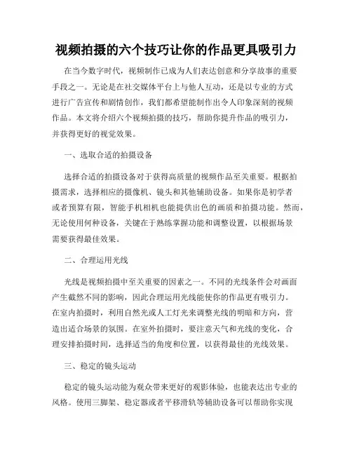 视频拍摄的六个技巧让你的作品更具吸引力