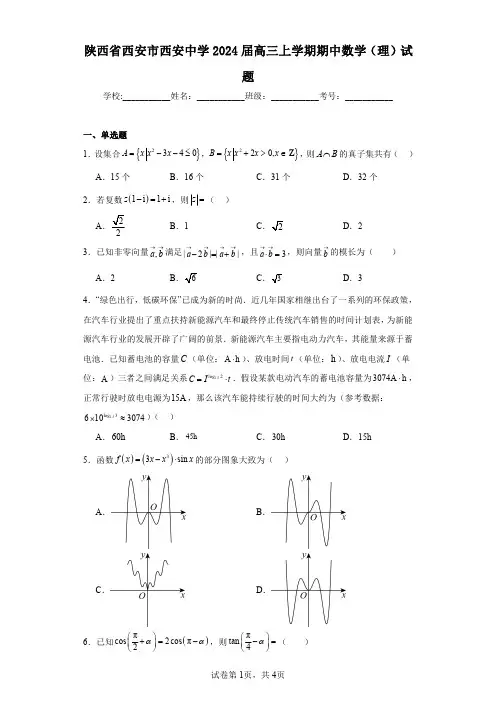 陕西省西安市西安中学2024届高三上学期期中数学(理)试题
