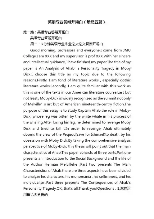 英语专业答辩开场白（最终五篇）