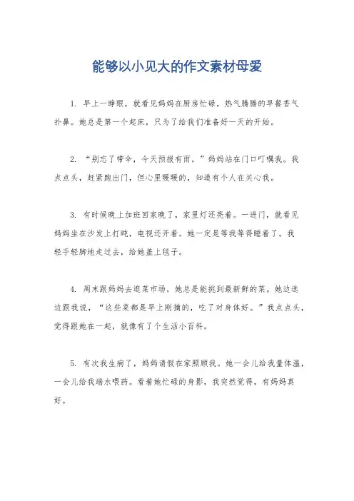 能够以小见大的作文素材母爱