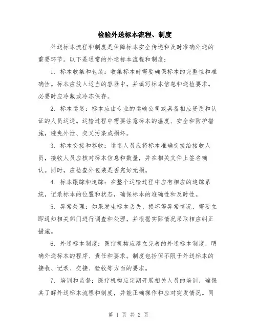 检验外送标本流程、制度