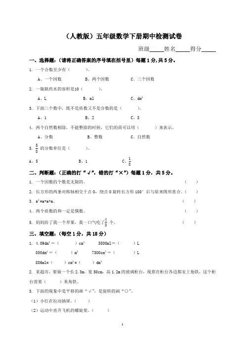 【最新版】2018年最新人教版小学五年级下册数学期中试卷及参考答案 (1)