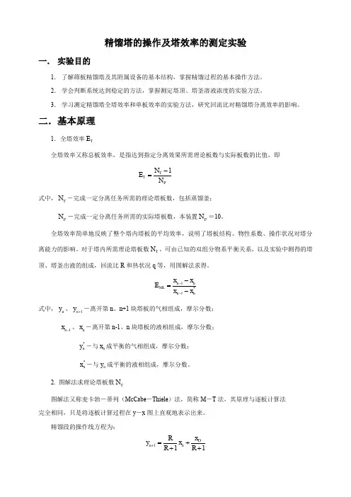 实验十一、精馏塔的全回流操作及塔效率的测定实验