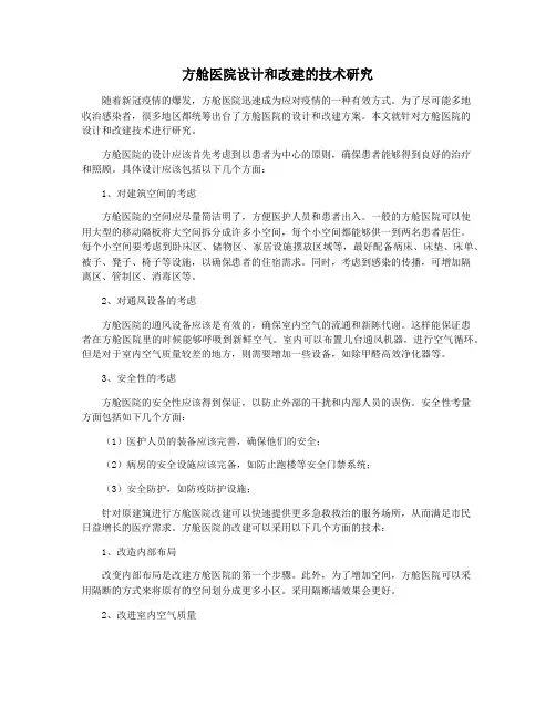 方舱医院设计和改建的技术研究