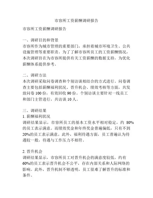市容所工资薪酬调研报告